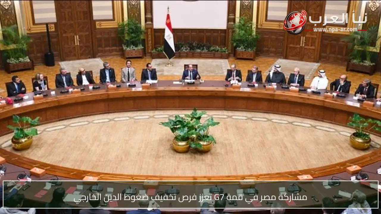 مشاركة مصر في قمة G7 تعزز فرص تخفيف ضغوط الدين الخارجي