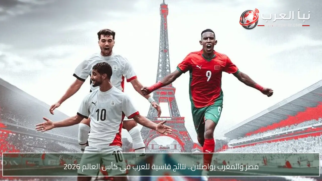 مصر والمغرب يواصلان.. نتائج قاسية للعرب في كأس العالم 2026
