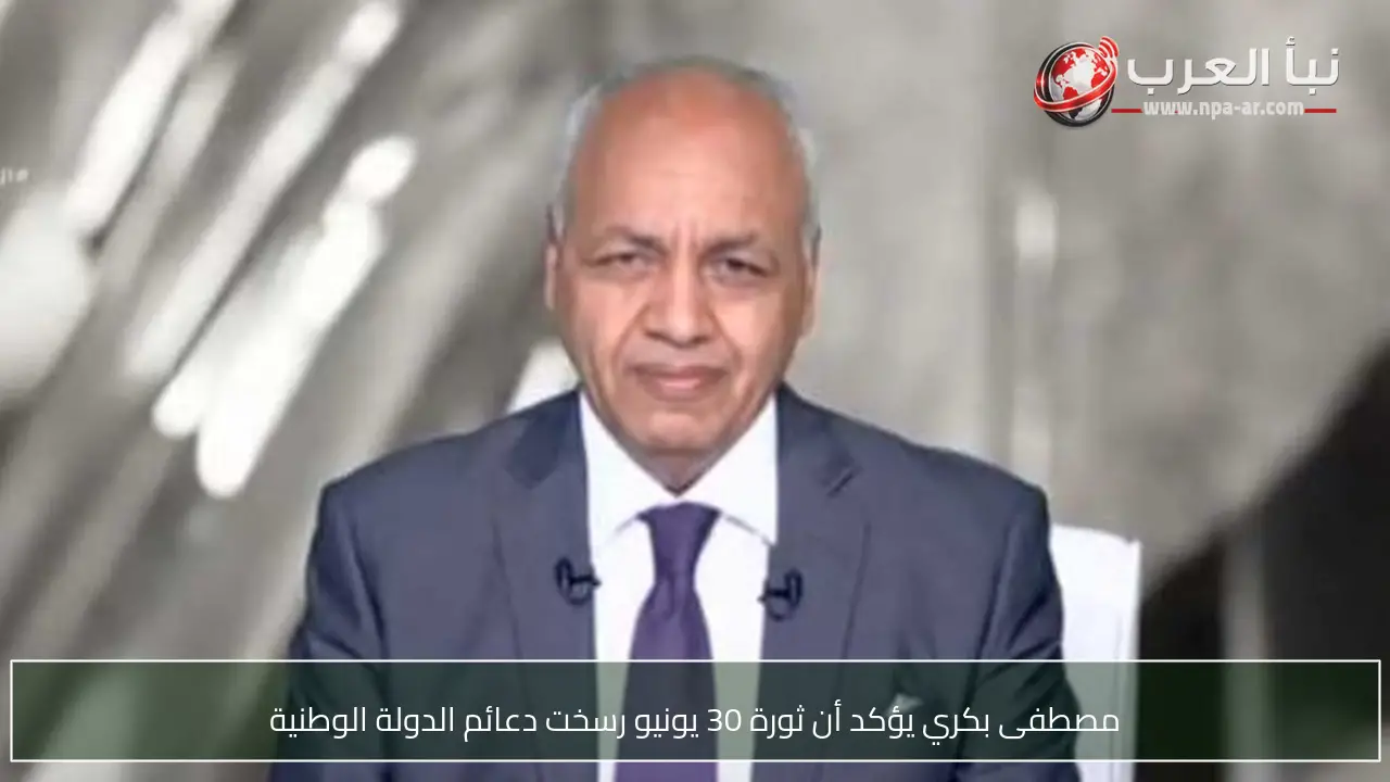 مصطفى بكري يؤكد أن ثورة 30 يونيو رسخت دعائم الدولة الوطنية