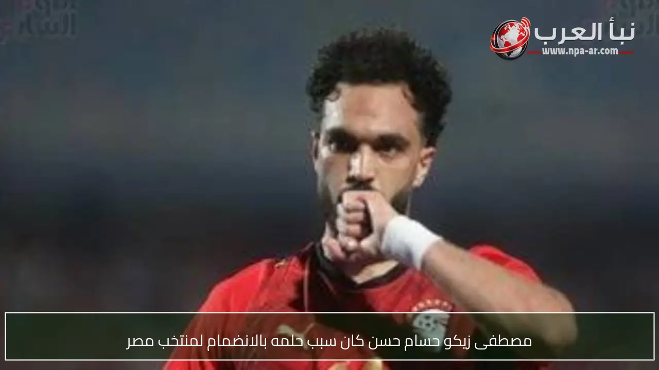 مصطفى زيكو حسام حسن كان سبب حلمه بالانضمام لمنتخب مصر