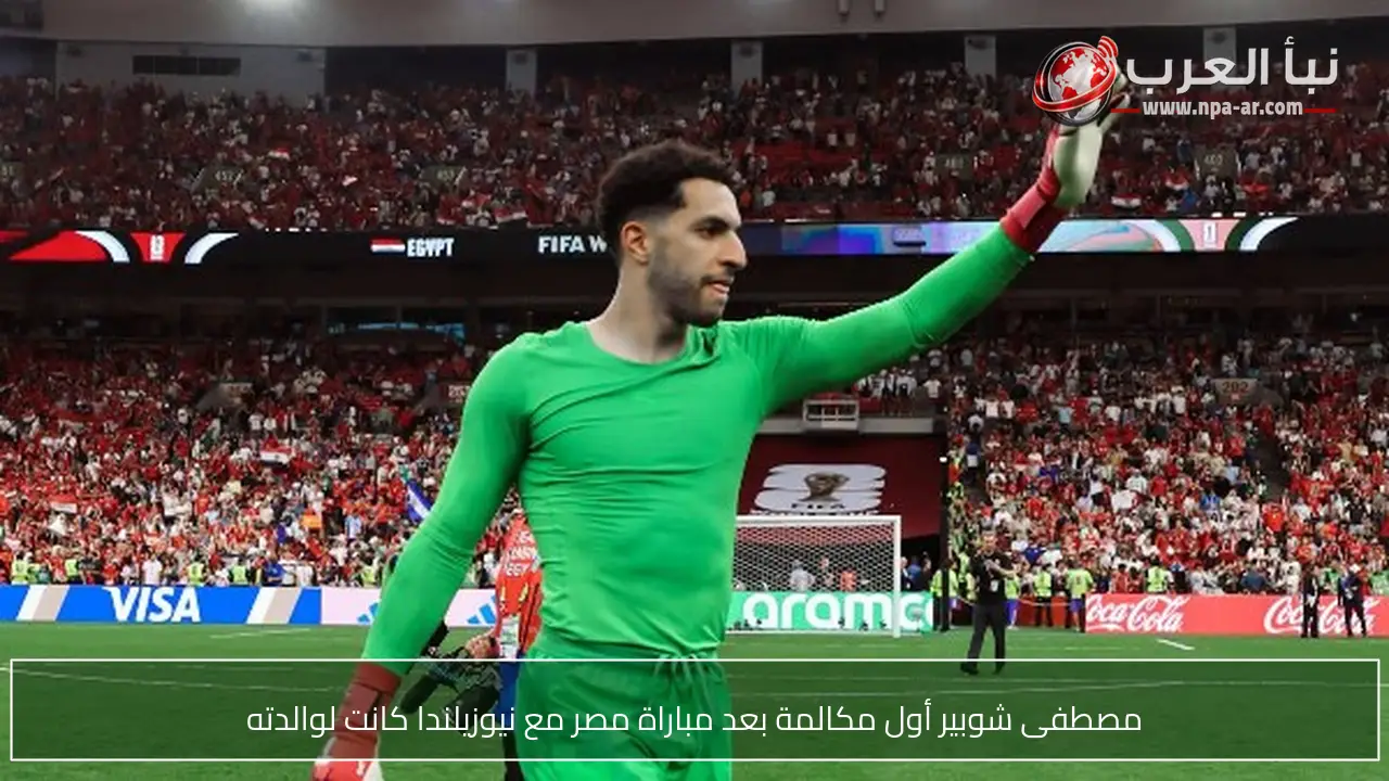 مصطفى شوبير أول مكالمة بعد مباراة مصر مع نيوزيلندا كانت لوالدته