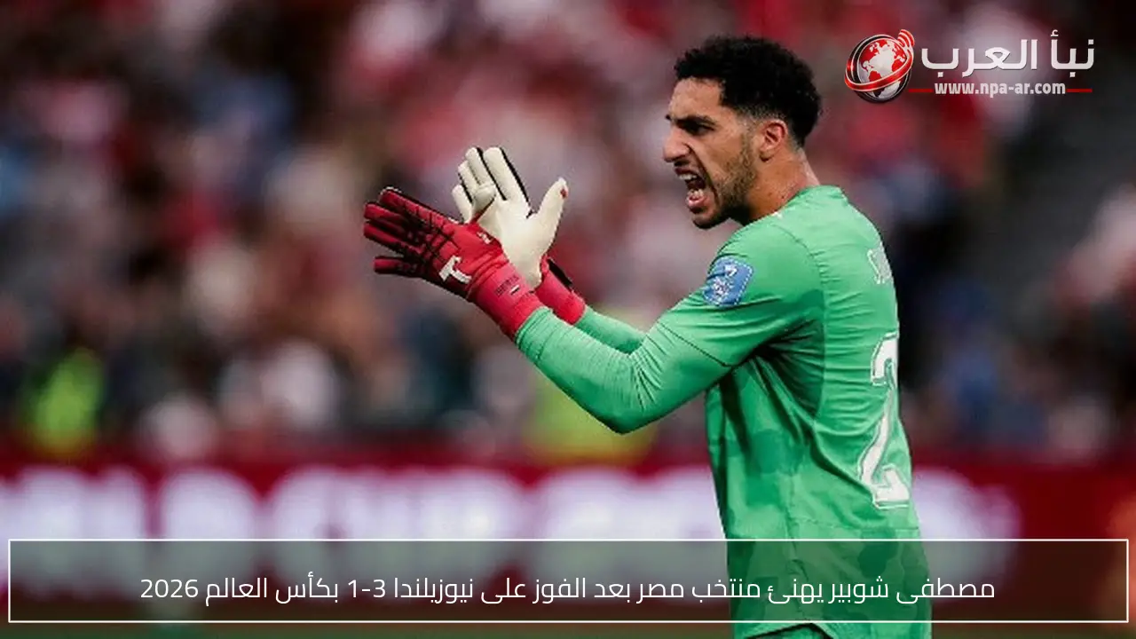 مصطفى شوبير يهنئ منتخب مصر بعد الفوز على نيوزيلندا 3-1 بكأس العالم 2026