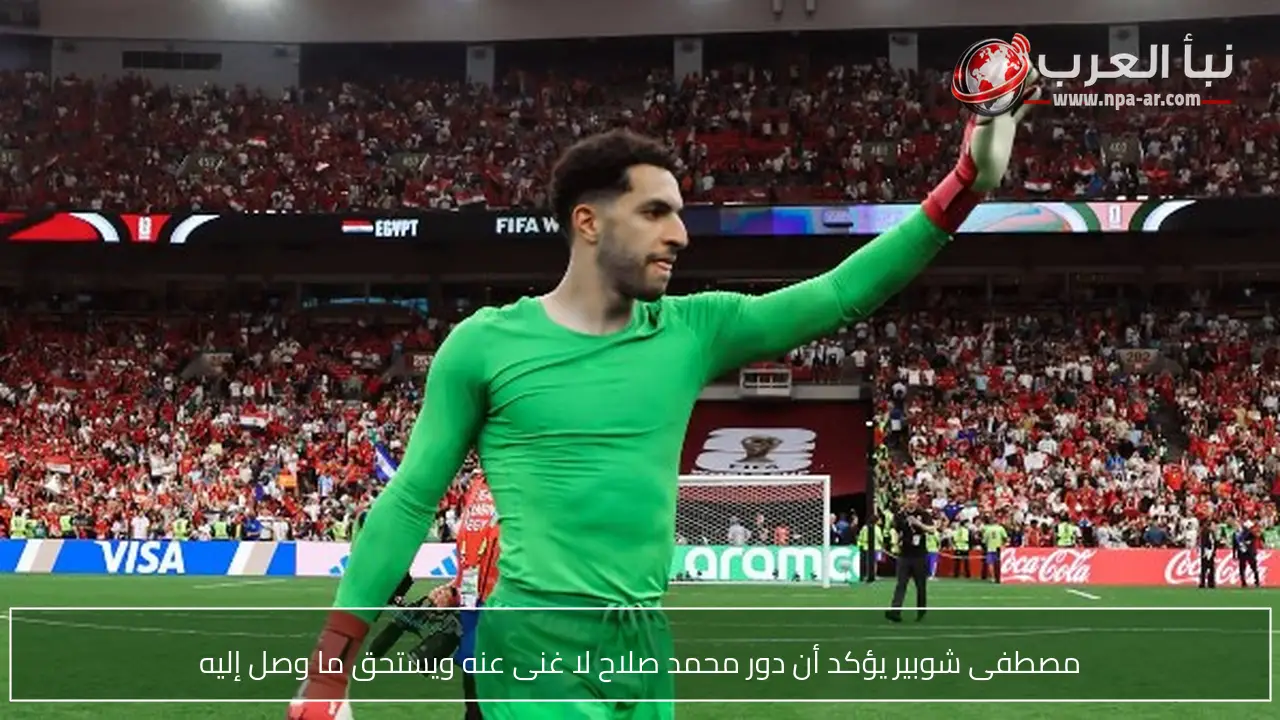 مصطفى شوبير يؤكد أن دور محمد صلاح لا غنى عنه ويستحق ما وصل إليه
