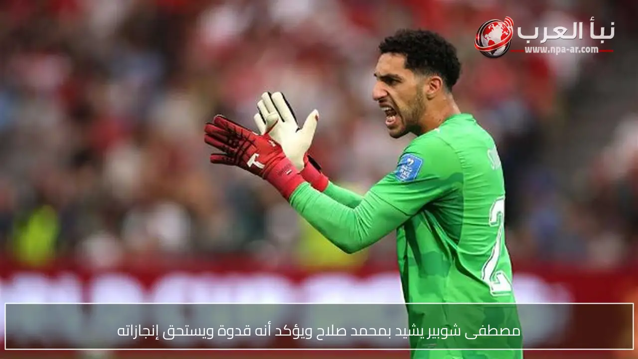 مصطفى شوبير يشيد بمحمد صلاح ويؤكد أنه قدوة ويستحق إنجازاته