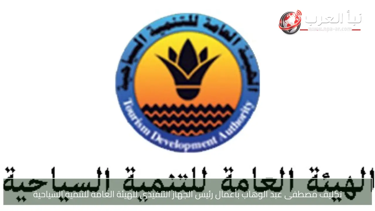 تكليف مصطفى عبد الوهاب بأعمال رئيس الجهاز التنفيذي للهيئة العامة للتنمية السياحية