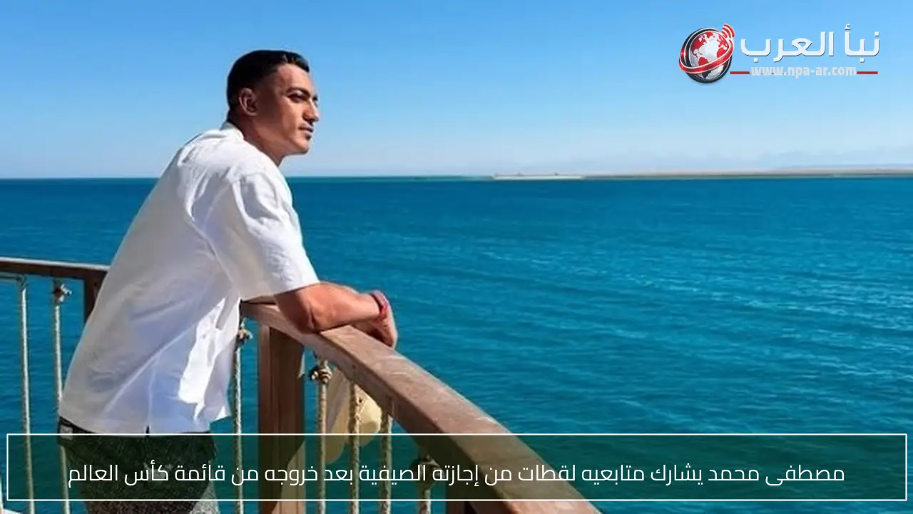 مصطفى محمد يشارك متابعيه لقطات من إجازته الصيفية بعد خروجه من قائمة كأس العالم