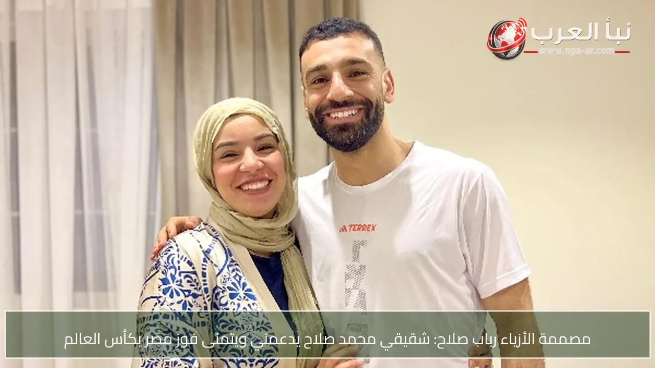 مصممة الأزياء رباب صلاح: شقيقي محمد صلاح يدعمني ويتمنى فوز مصر بكأس العالم