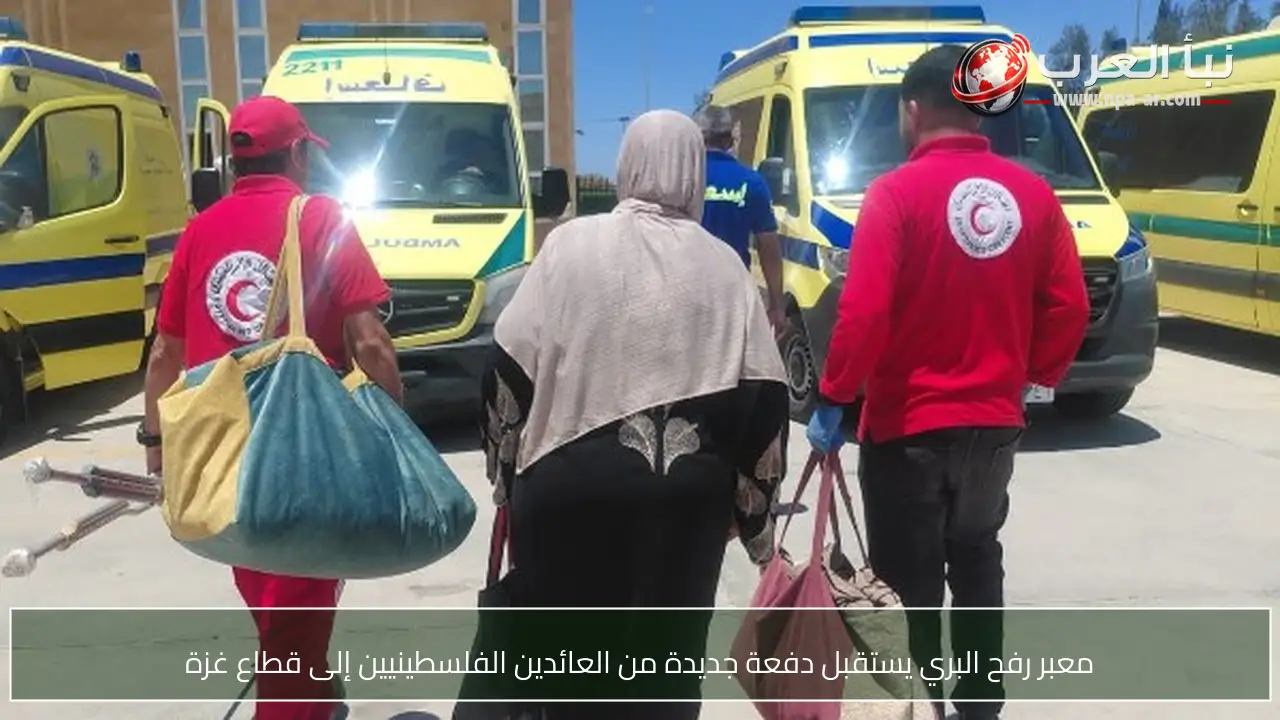 معبر رفح البري يستقبل دفعة جديدة من العائدين الفلسطينيين إلى قطاع غزة