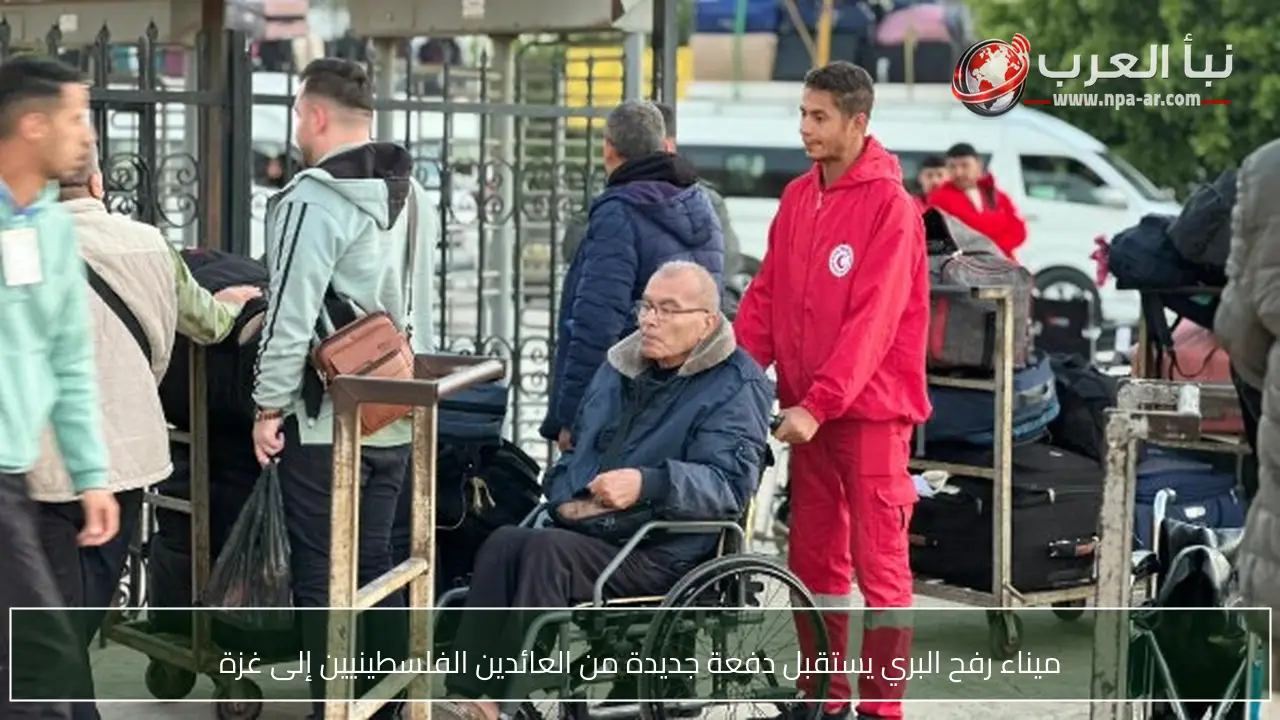 ميناء رفح البري يستقبل دفعة جديدة من العائدين الفلسطينيين إلى غزة