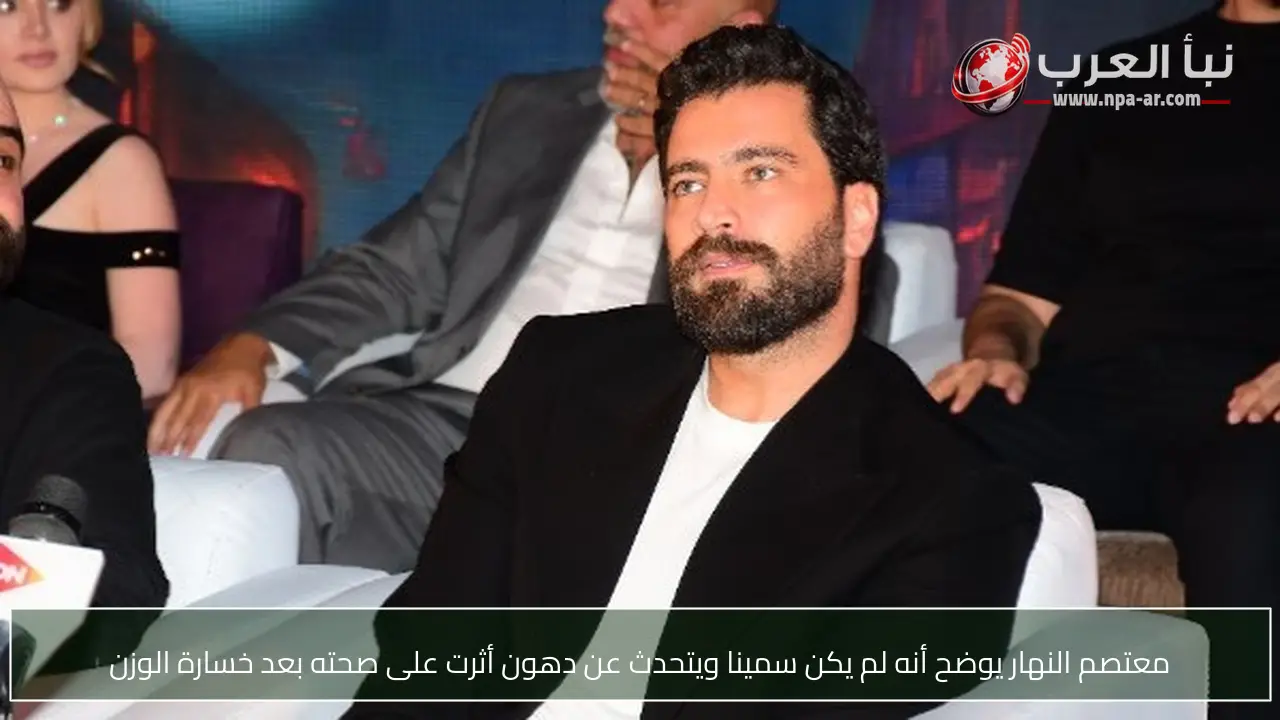 معتصم النهار يوضح أنه لم يكن سمينا ويتحدث عن دهون أثرت على صحته بعد خسارة الوزن