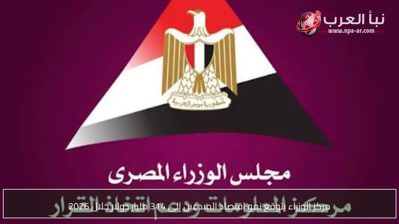 مركز الوزراء يتوقع نمو اقتصاد المبدعين إلى 314 مليار دولار خلال 2026