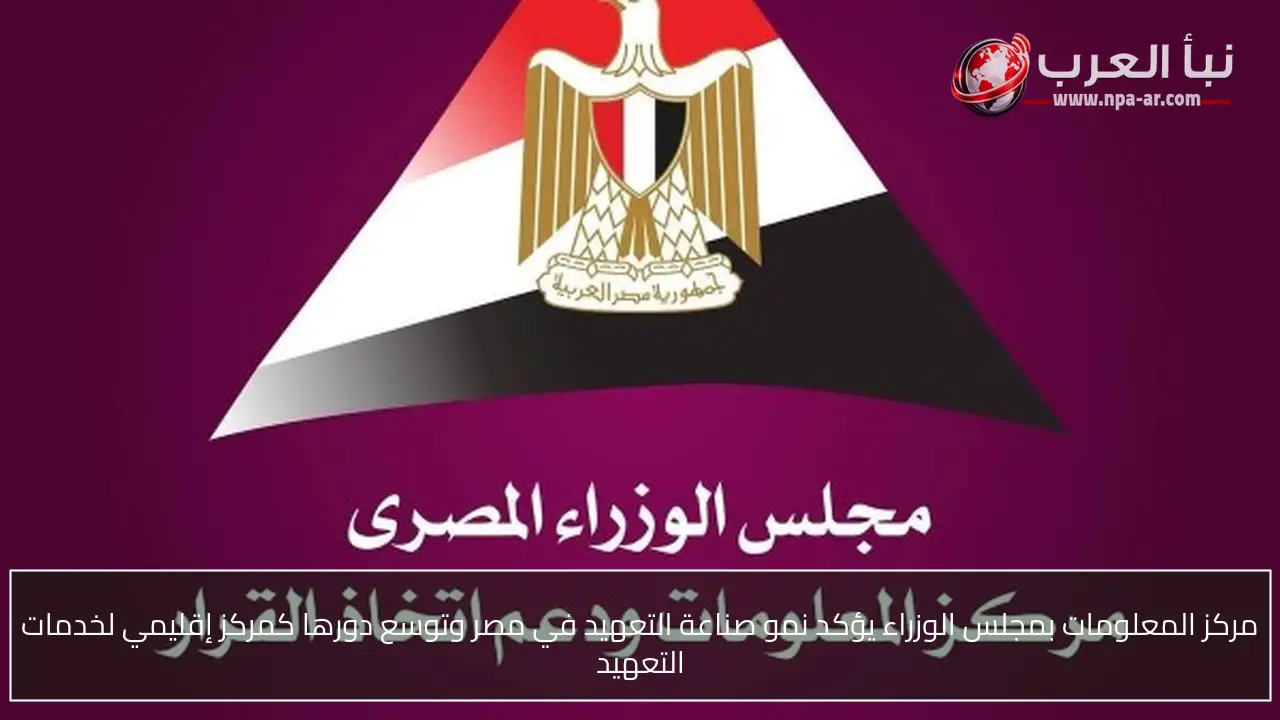 مركز المعلومات بمجلس الوزراء يؤكد نمو صناعة التعهيد في مصر وتوسع دورها كمركز إقليمي لخدمات التعهيد