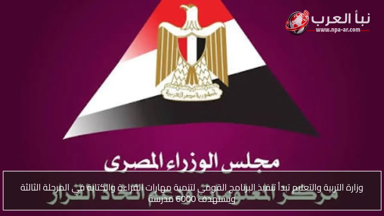 وزارة التربية والتعليم تبدأ تنفيذ البرنامج القومي لتنمية مهارات القراءة والكتابة في المرحلة الثالثة ويستهدف 6000 مدرسة