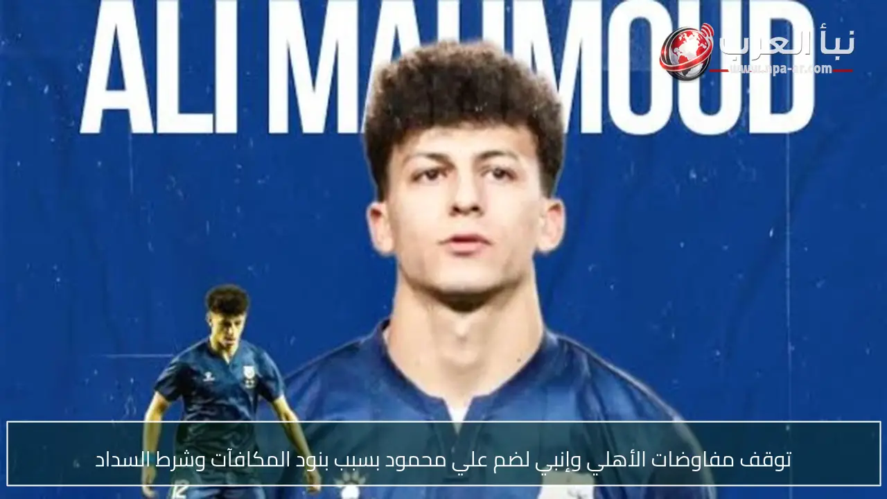 توقف مفاوضات الأهلي وإنبي لضم علي محمود بسبب بنود المكافآت وشرط السداد