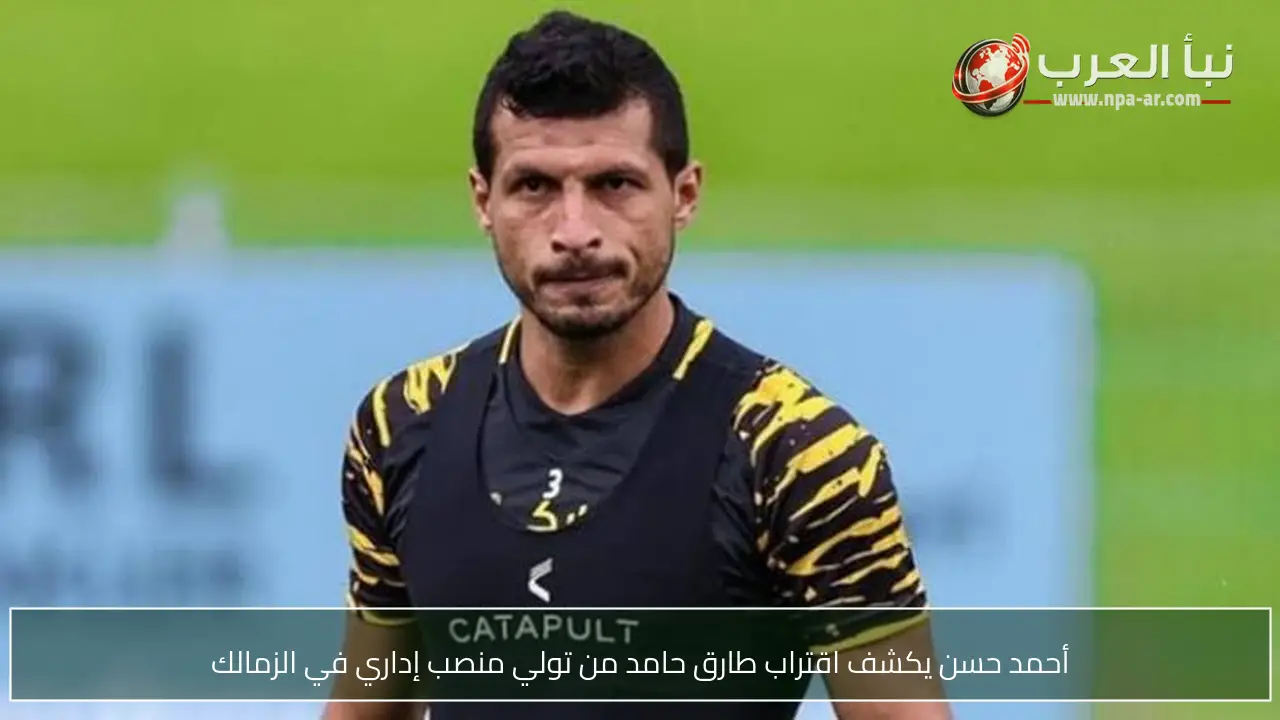 أحمد حسن يكشف اقتراب طارق حامد من تولي منصب إداري في الزمالك