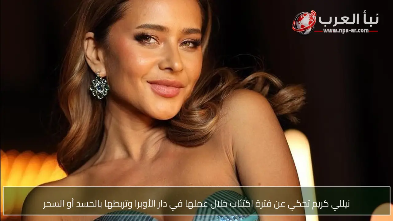 نيللي كريم تحكي عن فترة اكتئاب خلال عملها في دار الأوبرا وتربطها بالحسد أو السحر
