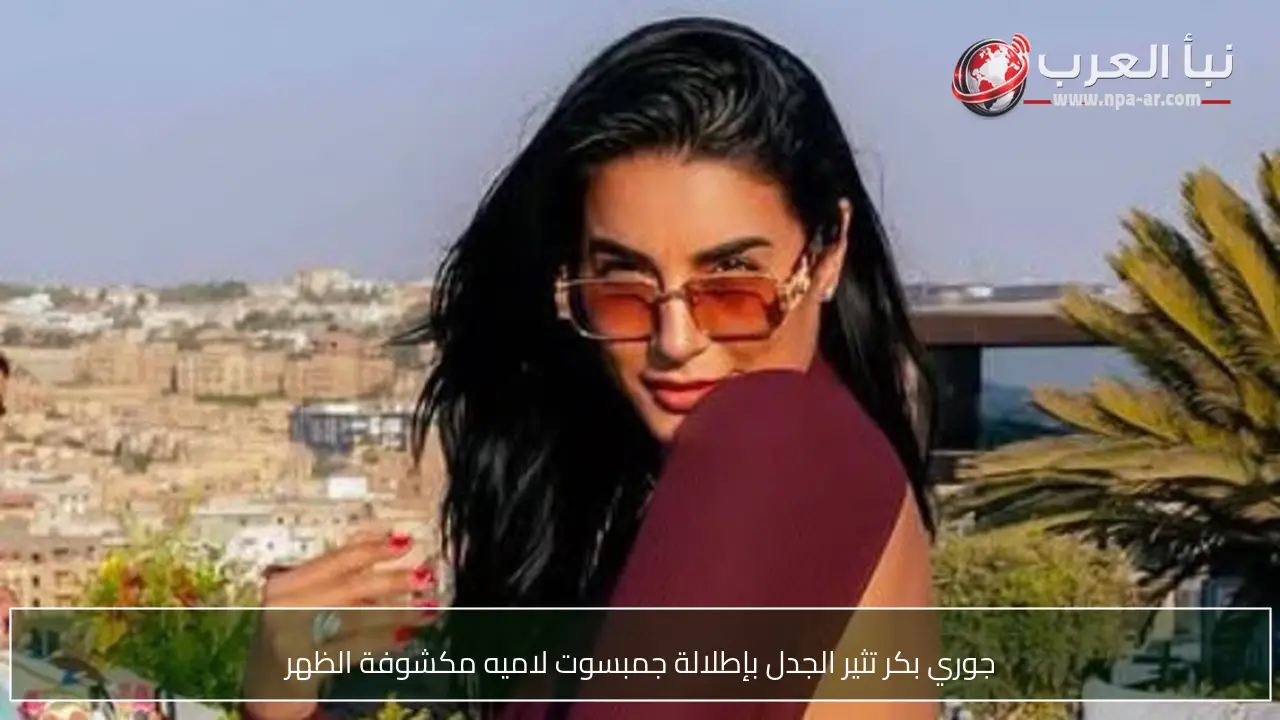 جوري بكر تثير الجدل بإطلالة جمبسوت لاميه مكشوفة الظهر