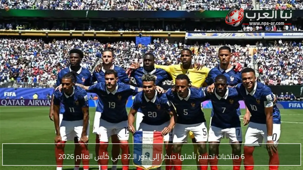 6 منتخبات تحسم تأهلها مبكرا إلى دور الـ32 في كأس العالم 2026