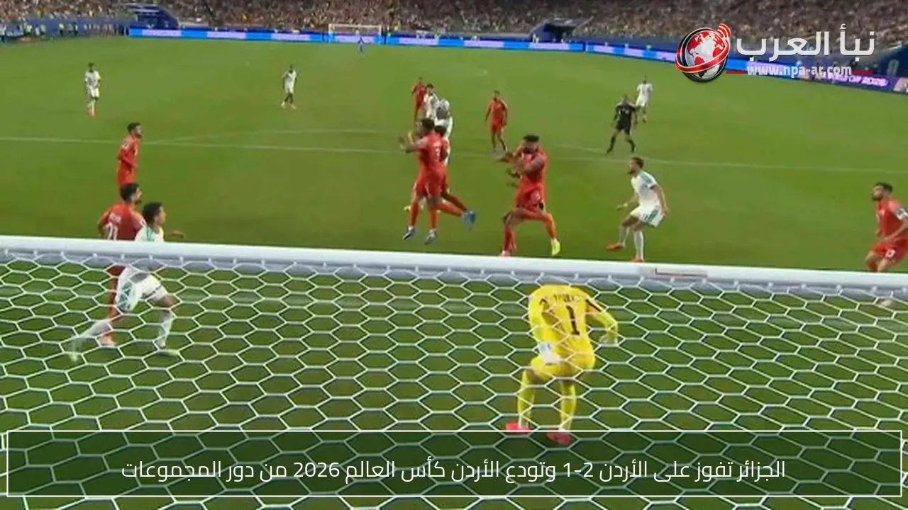 الجزائر تفوز على الأردن 2-1 وتودع الأردن كأس العالم 2026 من دور المجموعات