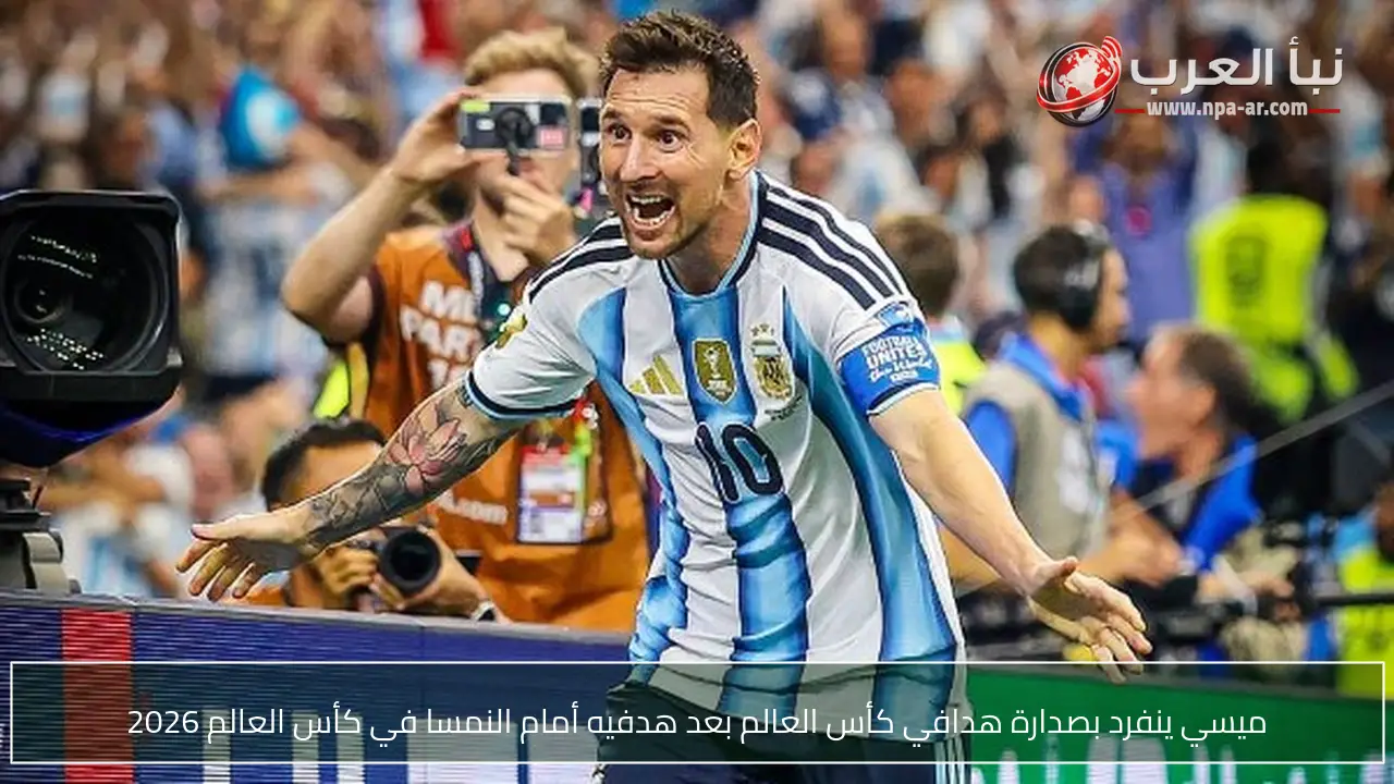 ميسي ينفرد بصدارة هدافي كأس العالم بعد هدفيه أمام النمسا في كأس العالم 2026