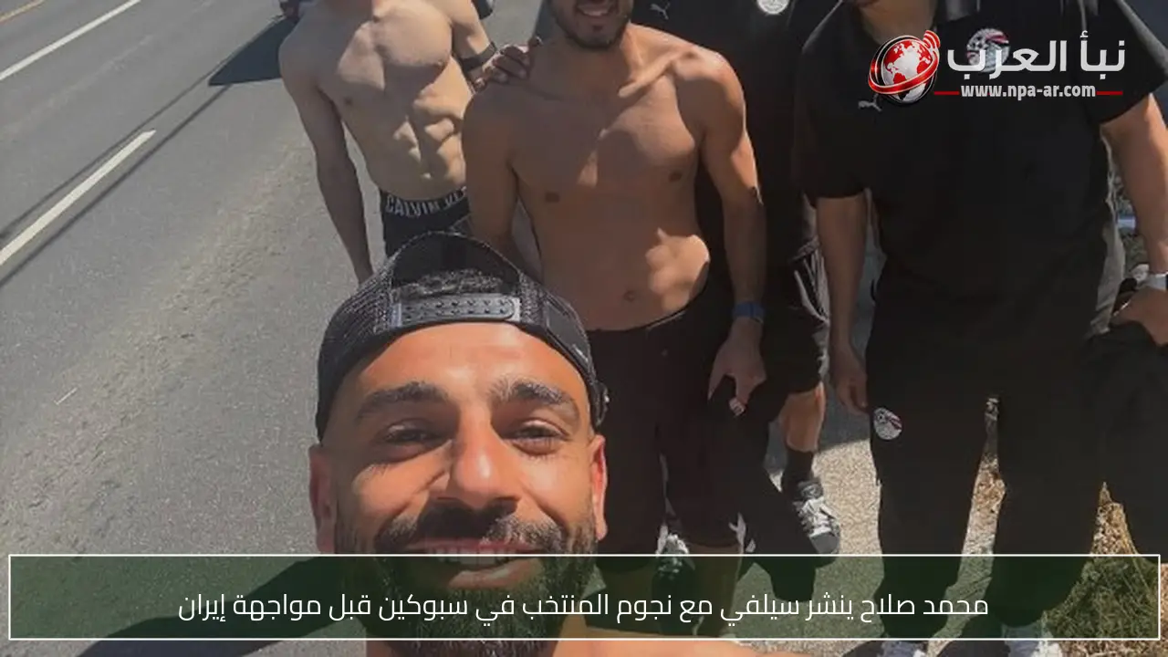 محمد صلاح ينشر سيلفي مع نجوم المنتخب في سبوكين قبل مواجهة إيران
