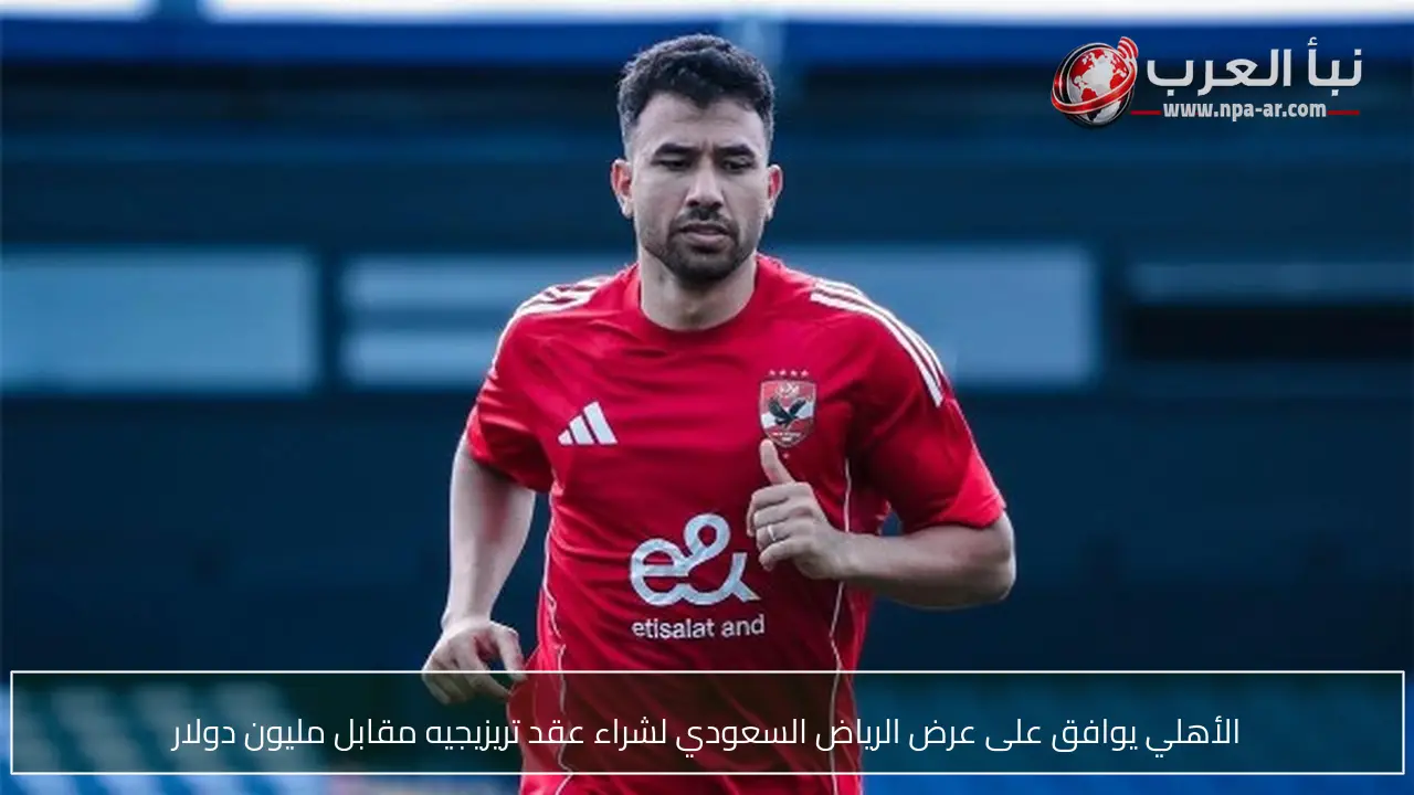 الأهلي يوافق على عرض الرياض السعودي لشراء عقد تريزيجيه مقابل مليون دولار