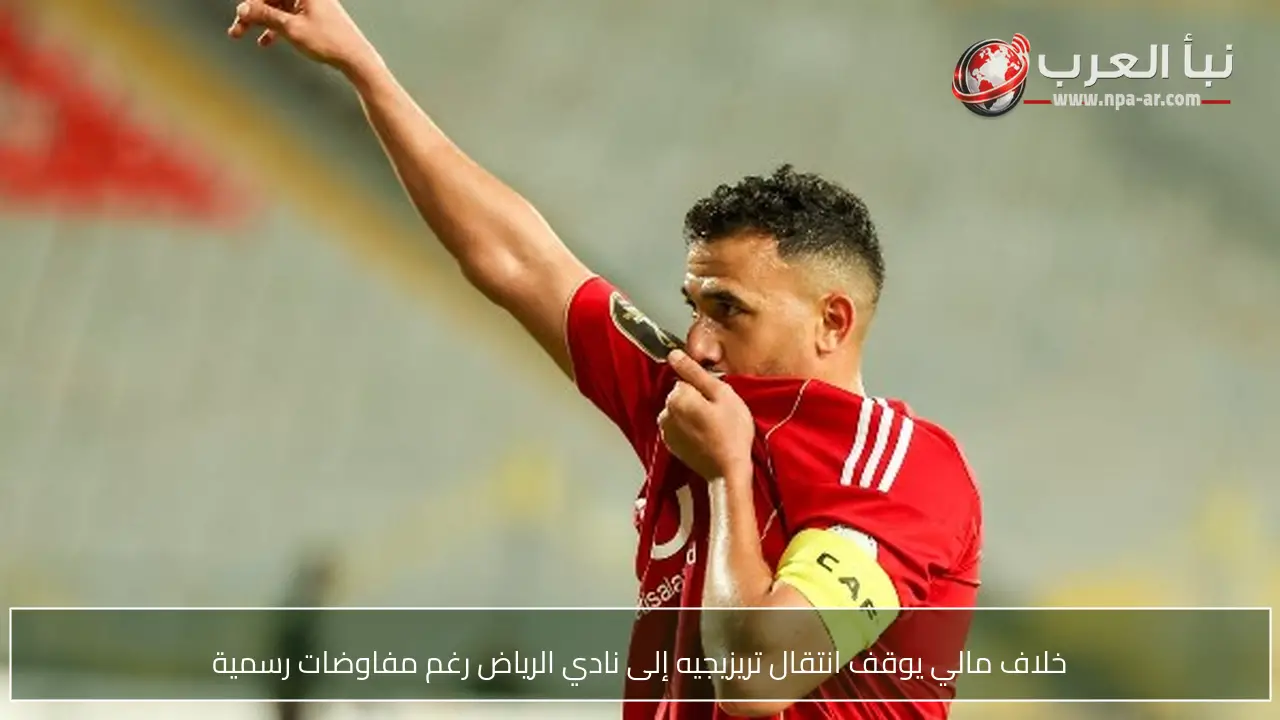 خلاف مالي يوقف انتقال تريزيجيه إلى نادي الرياض رغم مفاوضات رسمية