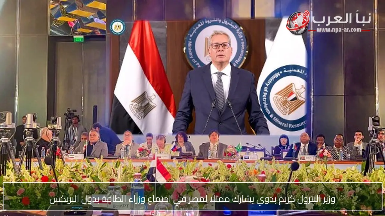 وزير البترول كريم بدوي يشارك ممثلا لمصر في اجتماع وزراء الطاقة بدول البريكس