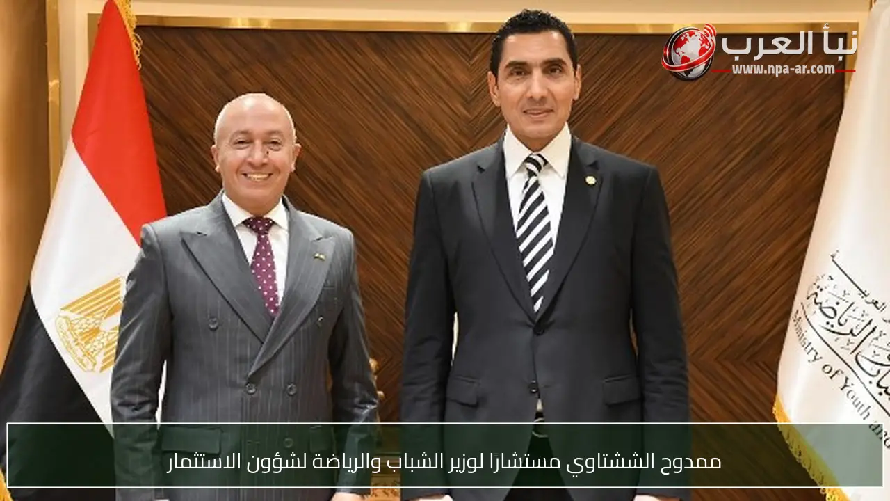 ممدوح الششتاوي مستشارًا لوزير الشباب والرياضة لشؤون الاستثمار
