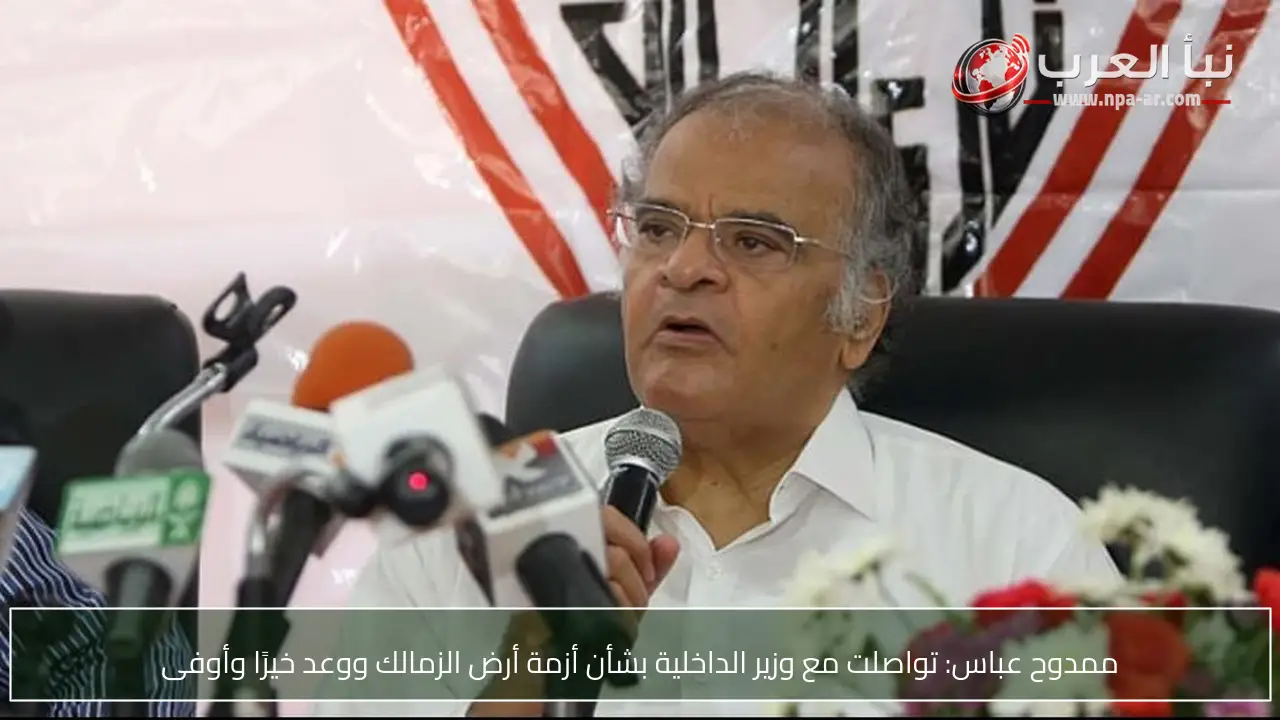 ممدوح عباس: تواصلت مع وزير الداخلية بشأن أزمة أرض الزمالك ووعد خيرًا وأوفى