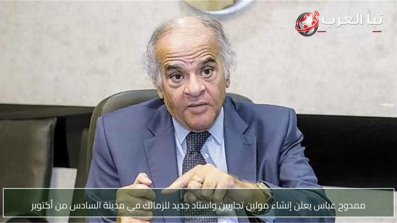 ممدوح عباس يعلن إنشاء مولين تجاريين واستاد جديد للزمالك في مدينة السادس من أكتوبر