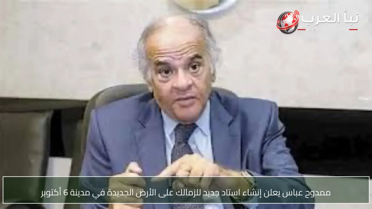 ممدوح عباس يعلن إنشاء استاد جديد للزمالك على الأرض الجديدة في مدينة 6 أكتوبر