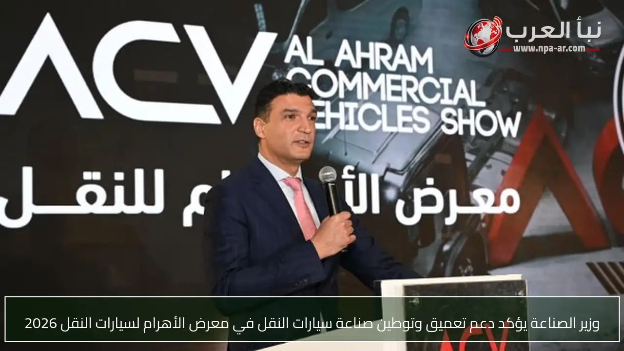 وزير الصناعة يؤكد دعم تعميق وتوطين صناعة سيارات النقل في معرض الأهرام لسيارات النقل 2026