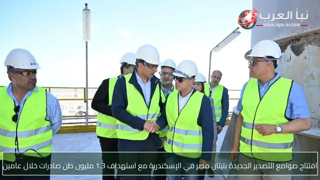 افتتاح صوامع التصدير الجديدة بتيتان مصر في الإسكندرية مع استهداف 1.3 مليون طن صادرات خلال عامين