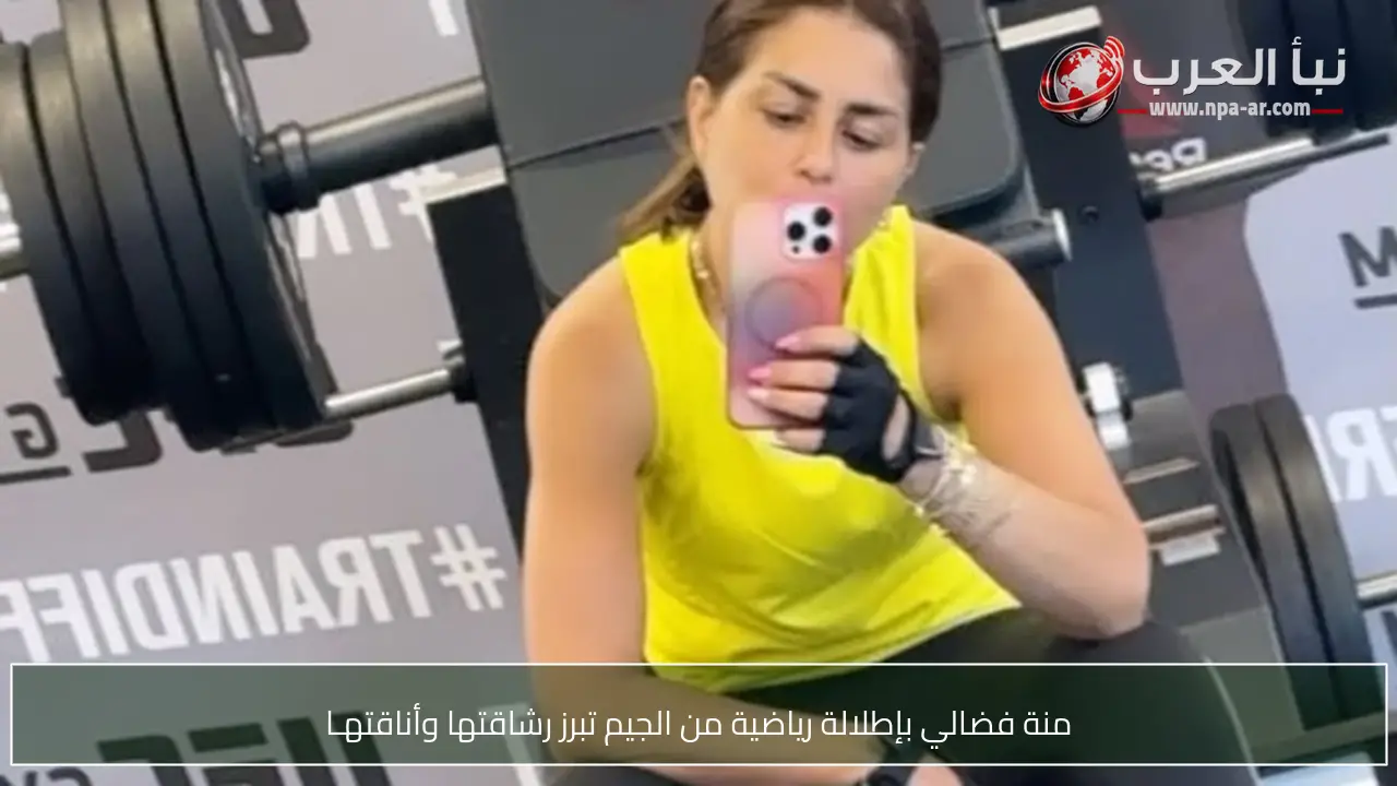 منة فضالي بإطلالة رياضية من الجيم تبرز رشاقتها وأناقتهـا
