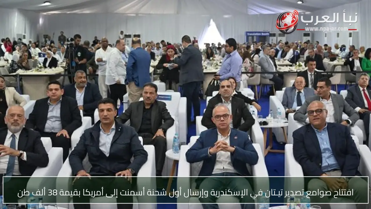 افتتاح صوامع تصدير تيـتان في الإسكندرية وإرسال أول شحنة أسمنت إلى أمريكا بقيمة 38 ألف طن