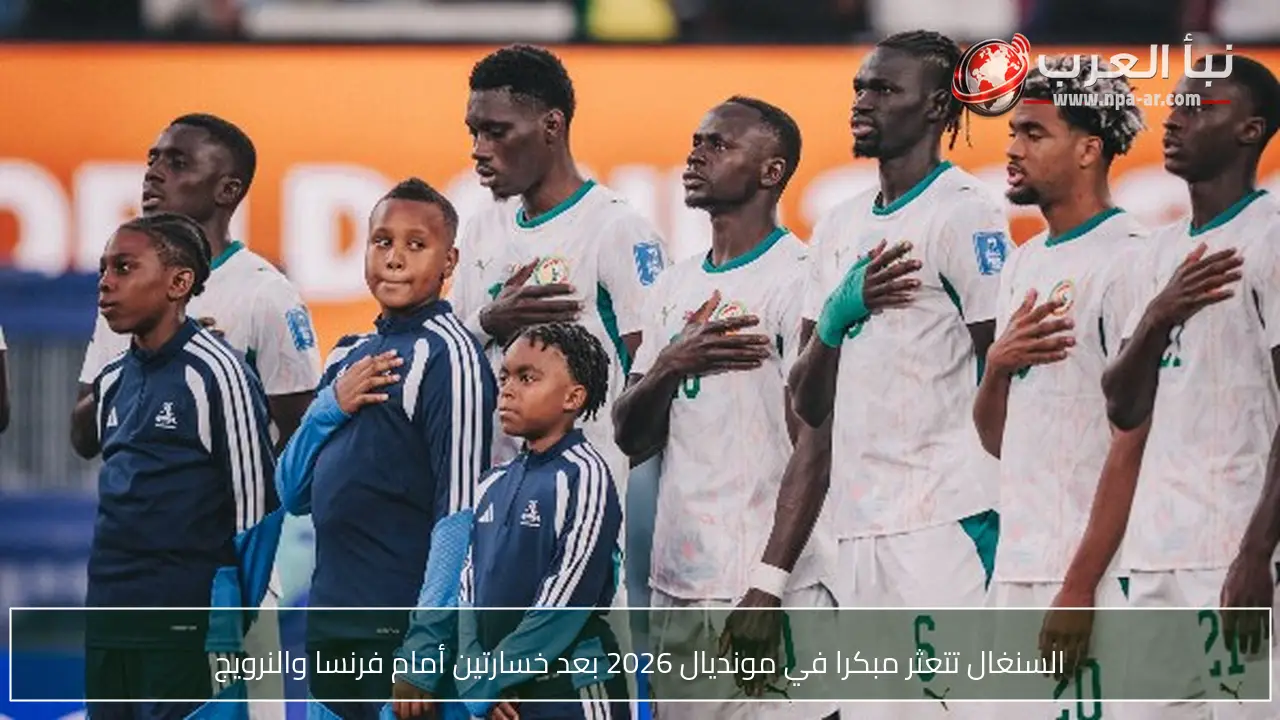 السنغال تتعثر مبكرا في مونديال 2026 بعد خسارتين أمام فرنسا والنرويج