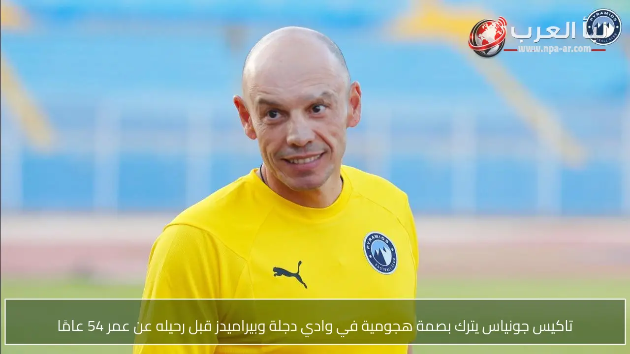 تاكيس جونياس يترك بصمة هجومية في وادي دجلة وبيراميدز قبل رحيله عن عمر 54 عامًا