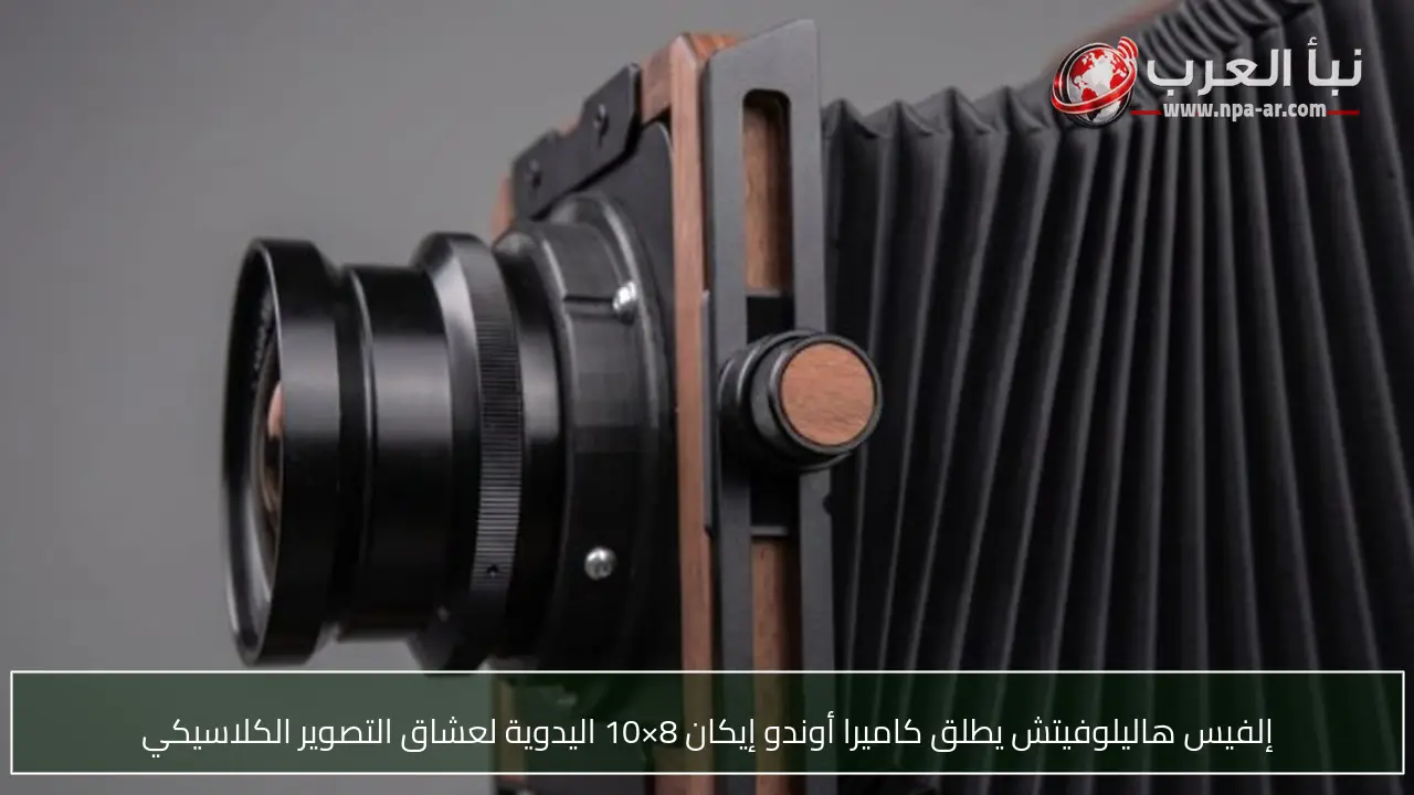 إلفيس هاليلوفيتش يطلق كاميرا أوندو إيكان 8×10 اليدوية لعشاق التصوير الكلاسيكي