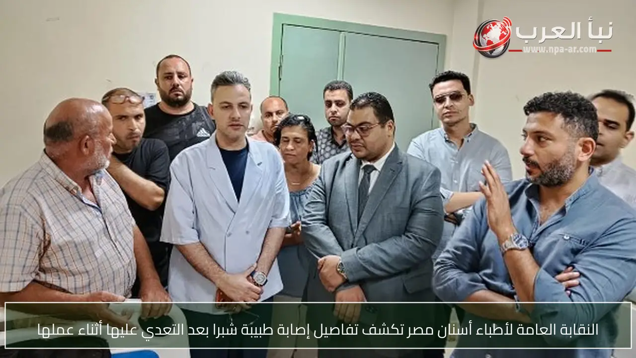 النقابة العامة لأطباء أسنان مصر تكشف تفاصيل إصابة طبيبة شبرا بعد التعدي عليها أثناء عملها