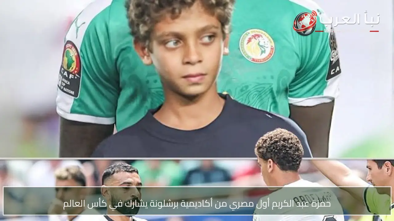 حمزة عبد الكريم أول مصري من أكاديمية برشلونة يشارك في كأس العالم