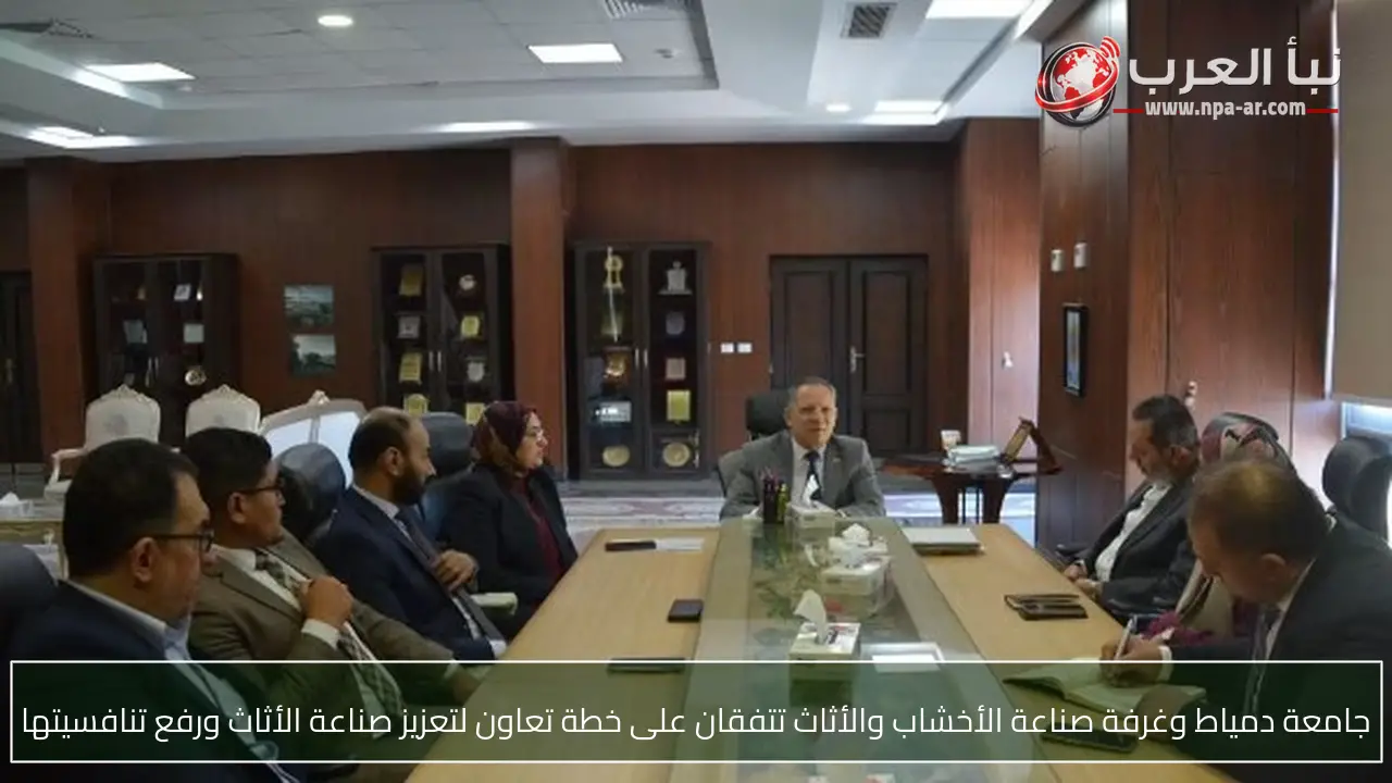 جامعة دمياط وغرفة صناعة الأخشاب والأثاث تتفقان على خطة تعاون لتعزيز صناعة الأثاث ورفع تنافسيتها
