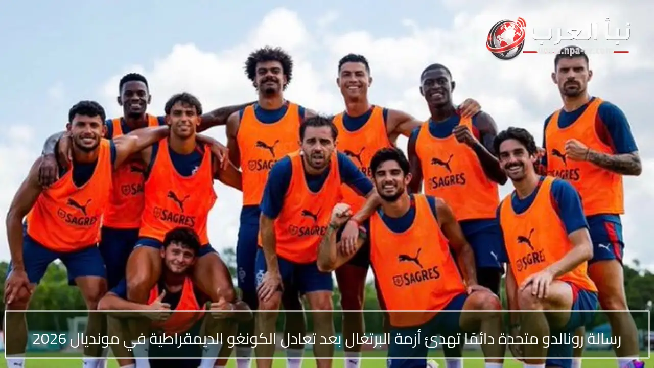 رسالة رونالدو متحدة دائمًا تهدئ أزمة البرتغال بعد تعادل الكونغو الديمقراطية في مونديال 2026