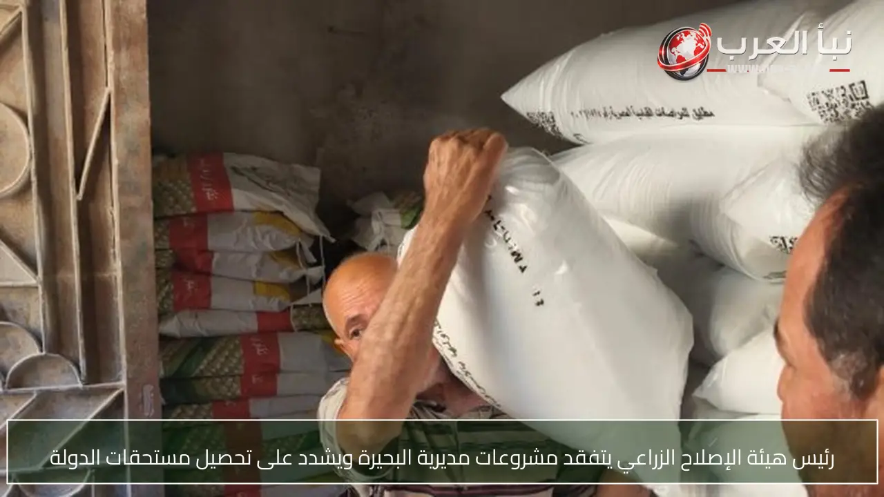 رئيس هيئة الإصلاح الزراعي يتفقد مشروعات مديرية البحيرة ويشدد على تحصيل مستحقات الدولة