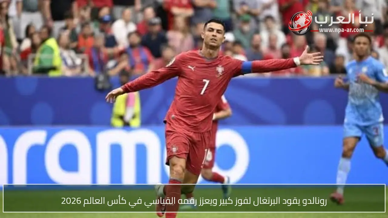 رونالدو يقود البرتغال لفوز كبير ويعزز رقمه القياسي في كأس العالم 2026