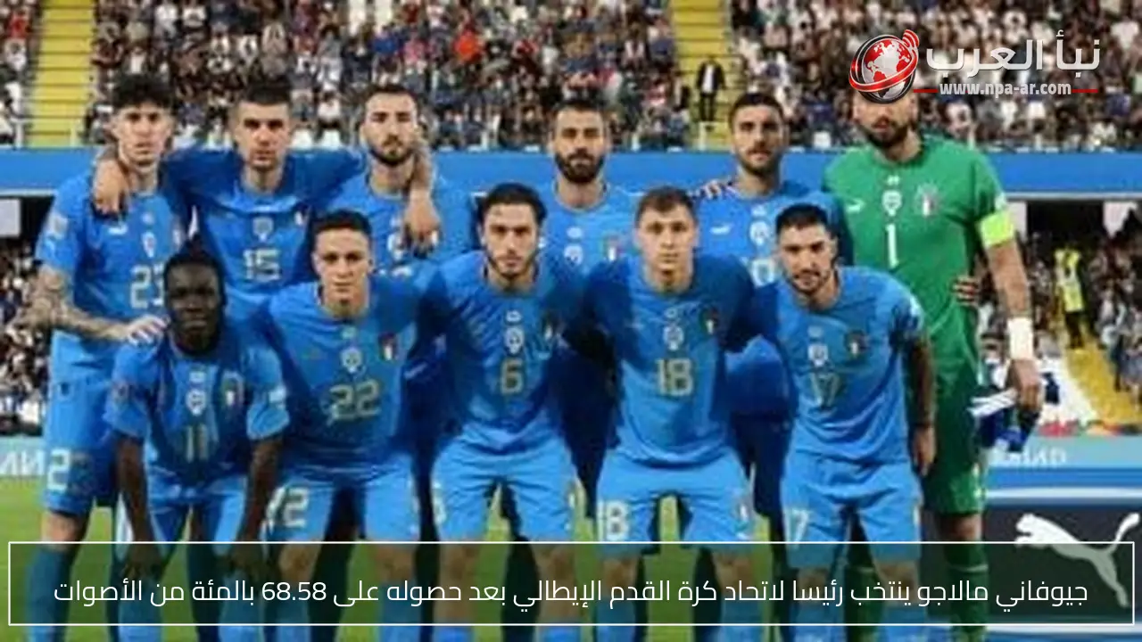 جيوفاني مالاجو ينتخب رئيسا لاتحاد كرة القدم الإيطالي بعد حصوله على 68.58 بالمئة من الأصوات