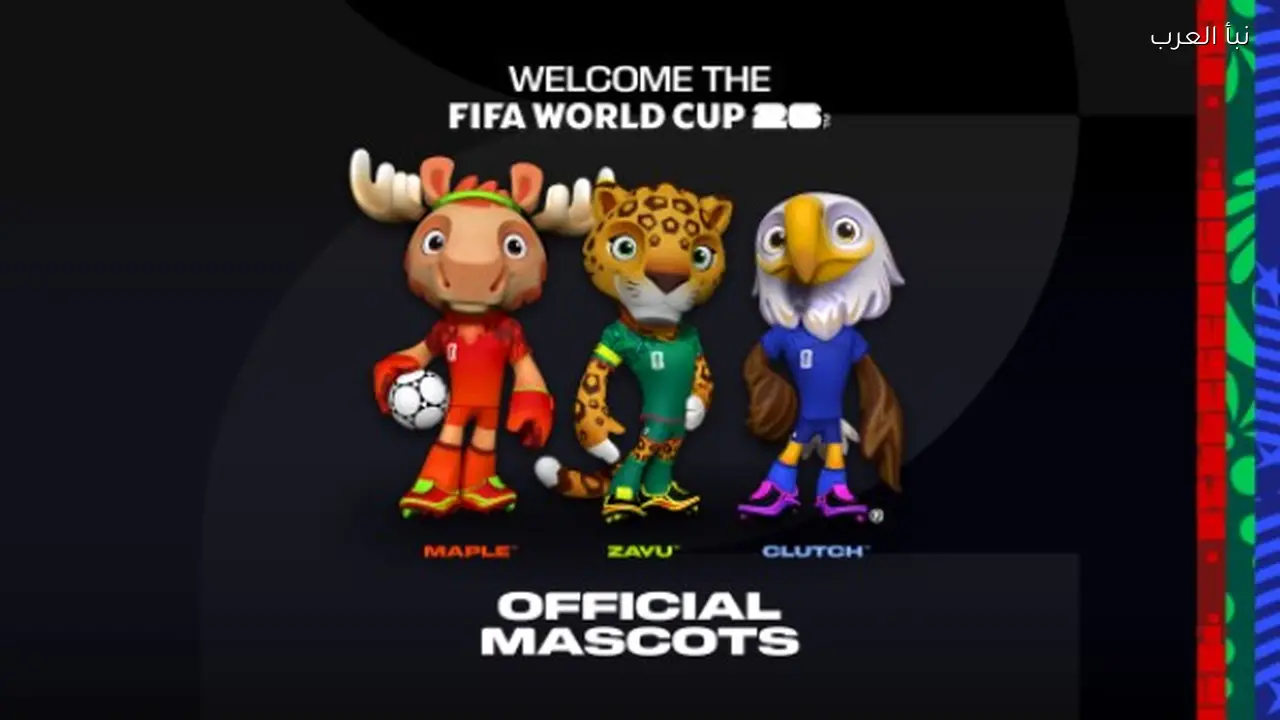 من ويلي إلى كلاتش.. تعويذات كأس العالم بين الهوية والخيال قبل مونديال 2026