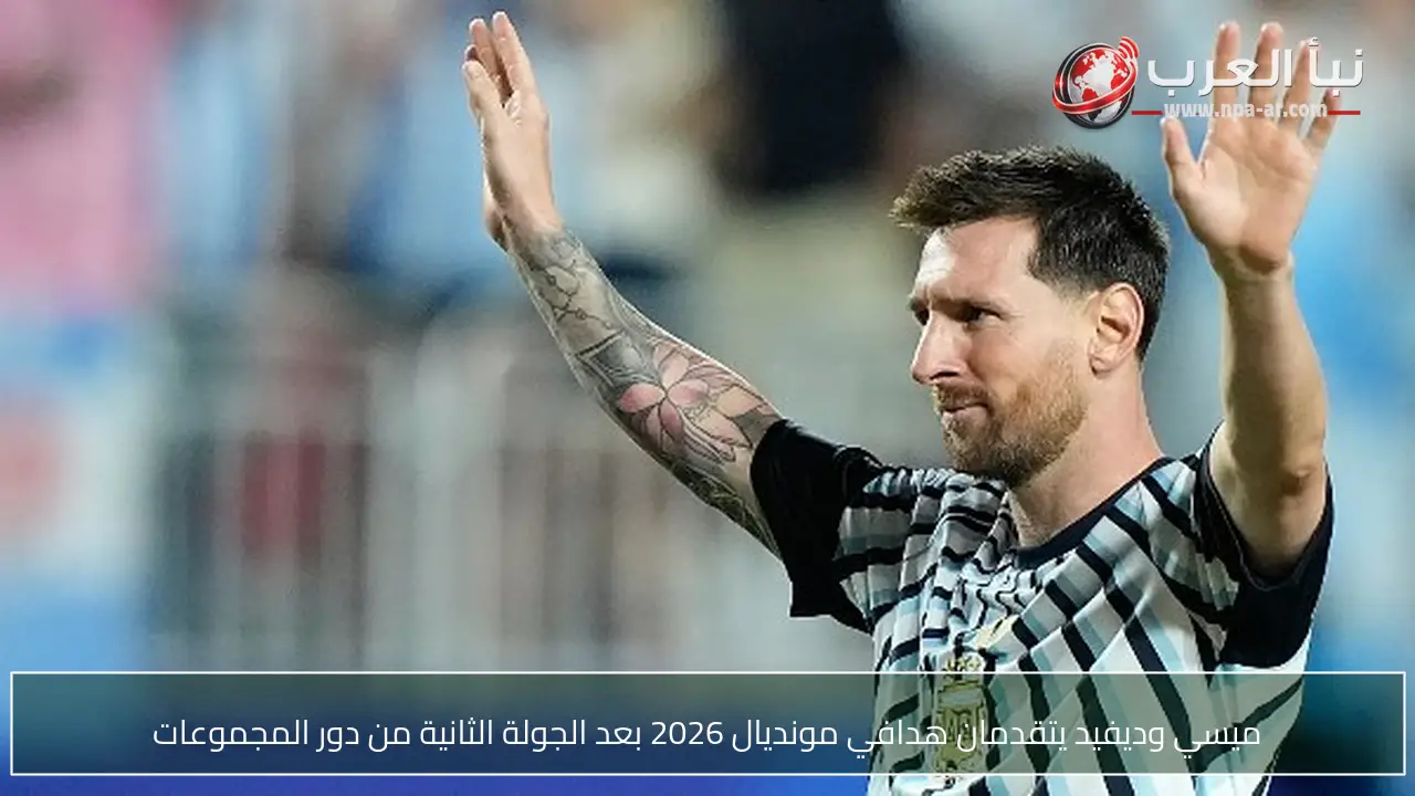 ميسي وديفيد يتقدمان هدافي مونديال 2026 بعد الجولة الثانية من دور المجموعات