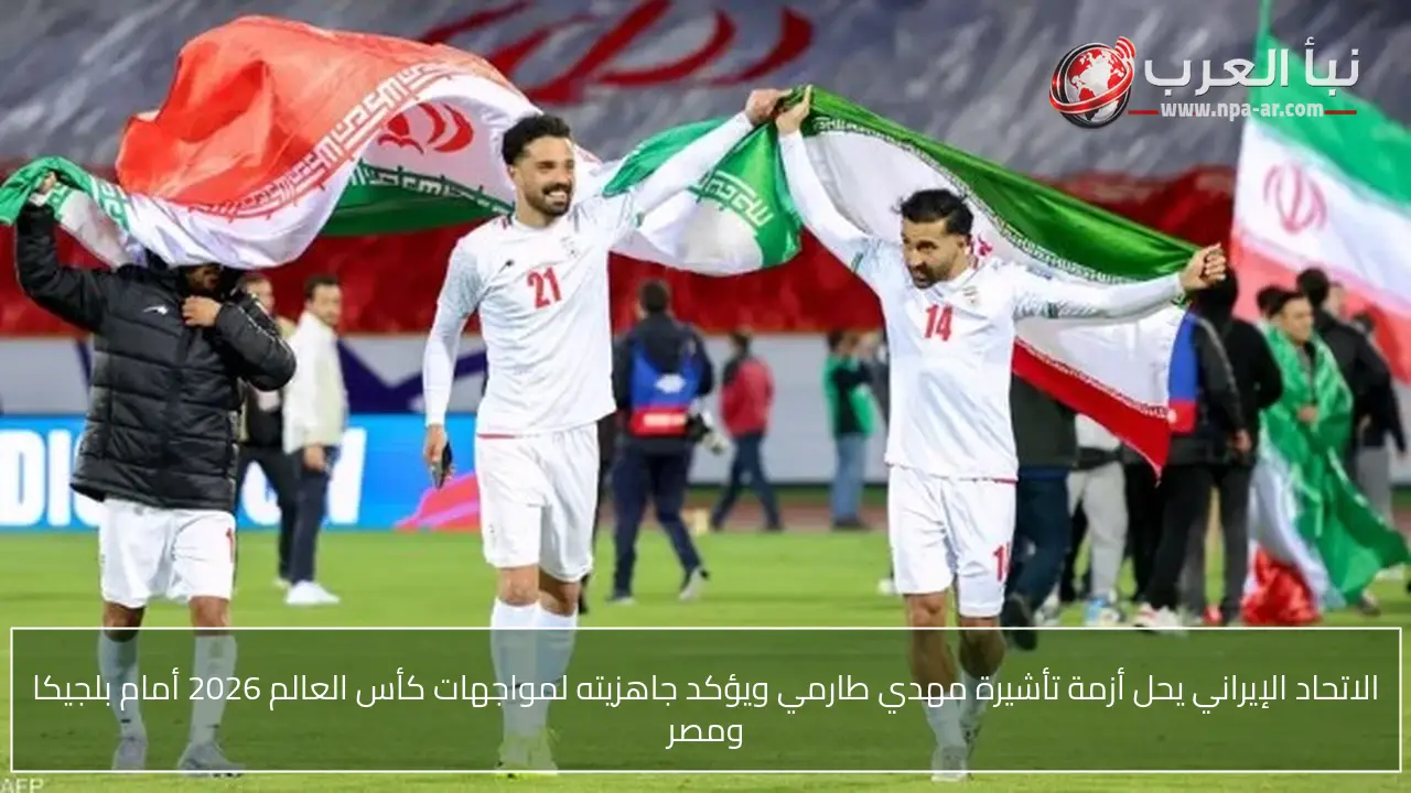 الاتحاد الإيراني يحل أزمة تأشيرة مهدي طارمي ويؤكد جاهزيته لمواجهات كأس العالم 2026 أمام بلجيكا ومصر