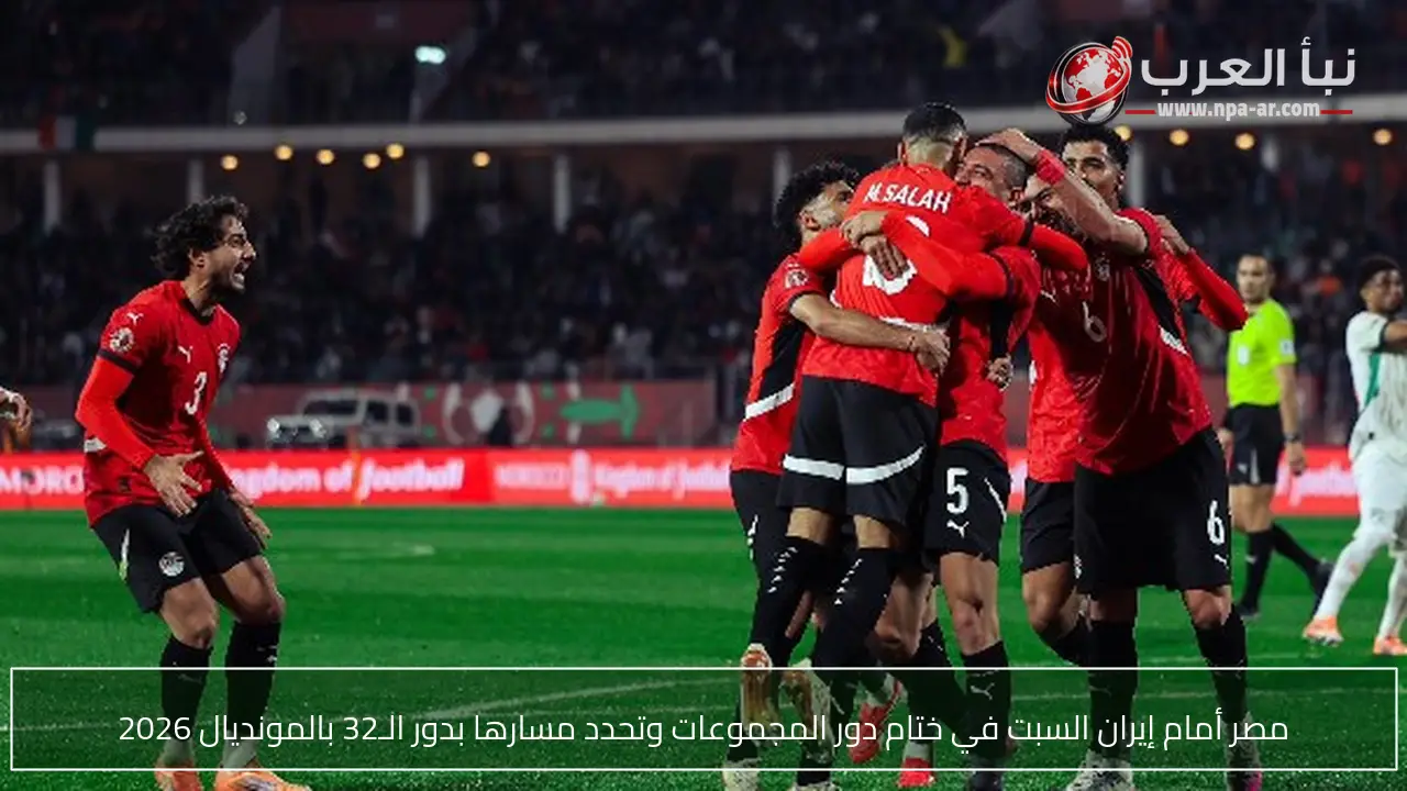 مصر أمام إيران السبت في ختام دور المجموعات وتحدد مسارها بدور الـ32 بالمونديال 2026